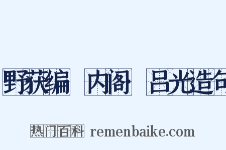 野获编·内阁·吕光造句是什么意思的图片